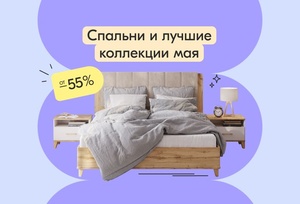Спальни и лучшие коллекции мая от -55%