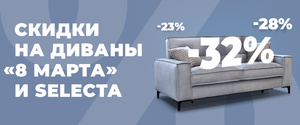 Скидки на модели фабрики «8 Марта»