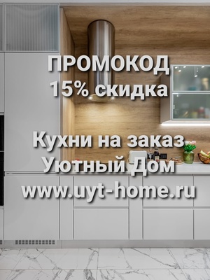 Получите промокод на 15% скидку для заказа кухни по индивидуальным размерам