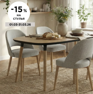 -15% на все модели стульев