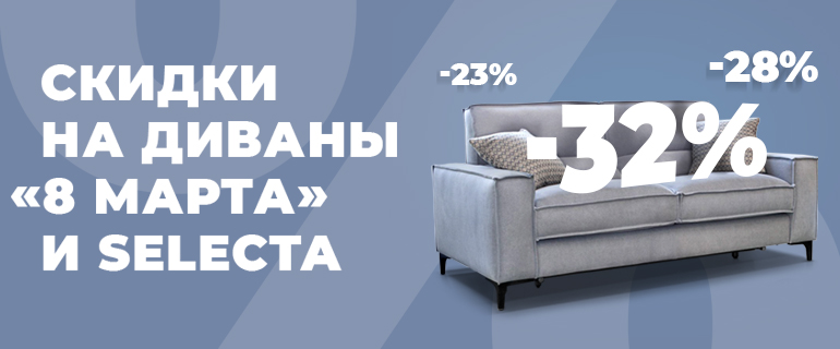 Скидки на модели фабрики «8 Марта»