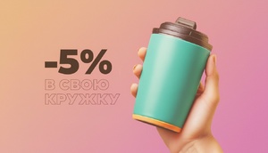 Скидка в свою кружку 5%