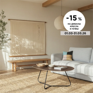 -15% на все модели диванов, кресел и пуфов