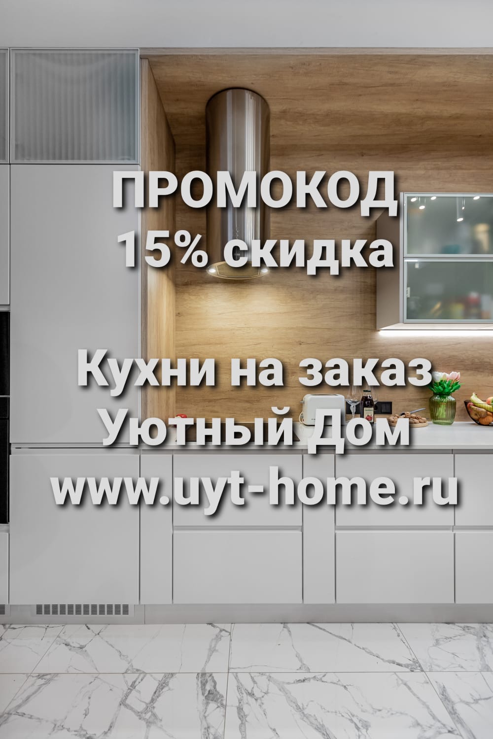 Получите промокод на 15% скидку для заказа кухни по индивидуальным размерам