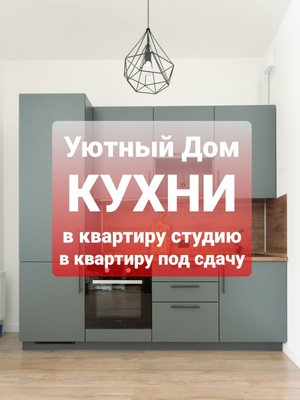 Кухня в квартиру под сдачу