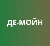 Де-Мойн
