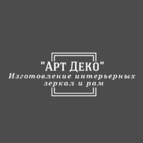 Арт-Деко интерьерные зеркала и рамы